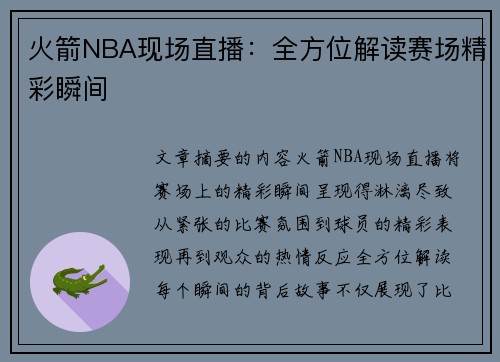 火箭NBA现场直播：全方位解读赛场精彩瞬间