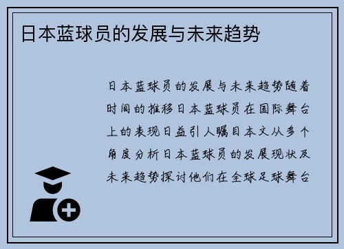 日本蓝球员的发展与未来趋势