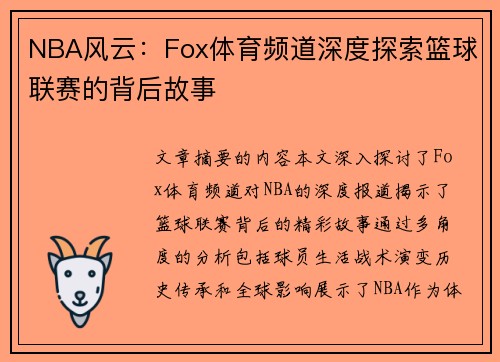 NBA风云：Fox体育频道深度探索篮球联赛的背后故事