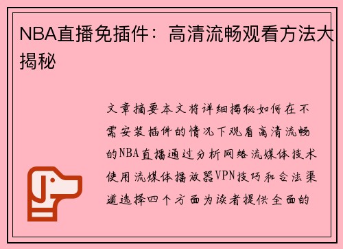 NBA直播免插件：高清流畅观看方法大揭秘