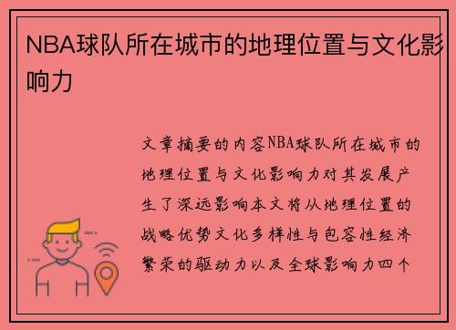 NBA球队所在城市的地理位置与文化影响力