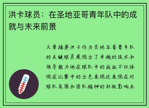 洪卡球员：在圣地亚哥青年队中的成就与未来前景