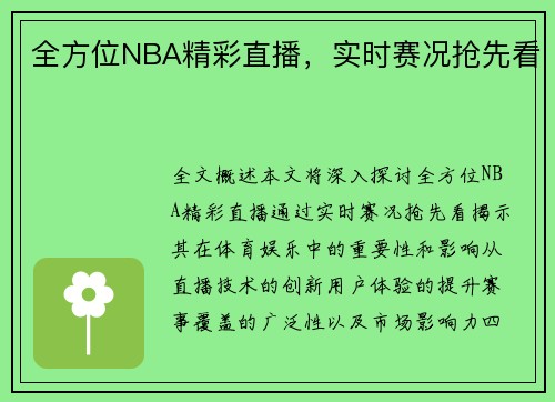 全方位NBA精彩直播，实时赛况抢先看