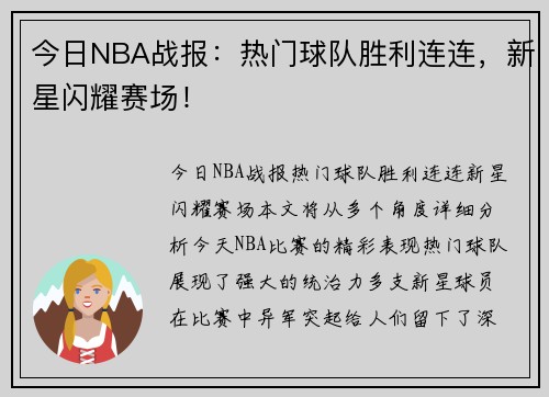 今日NBA战报：热门球队胜利连连，新星闪耀赛场！