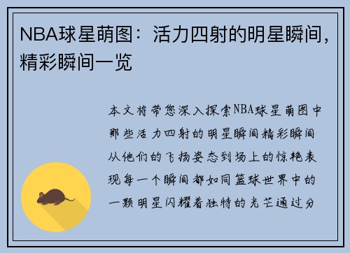 NBA球星萌图：活力四射的明星瞬间，精彩瞬间一览