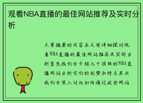 观看NBA直播的最佳网站推荐及实时分析