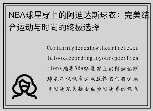 NBA球星穿上的阿迪达斯球衣：完美结合运动与时尚的终极选择