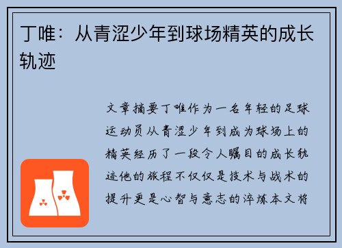 丁唯：从青涩少年到球场精英的成长轨迹