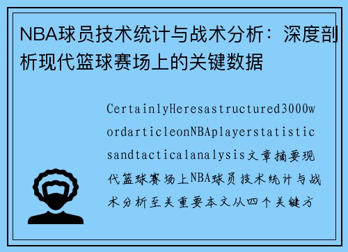 NBA球员技术统计与战术分析：深度剖析现代篮球赛场上的关键数据