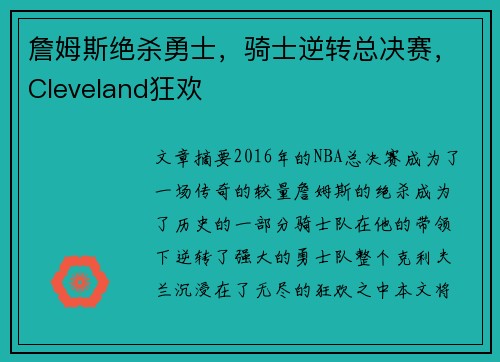 詹姆斯绝杀勇士，骑士逆转总决赛，Cleveland狂欢