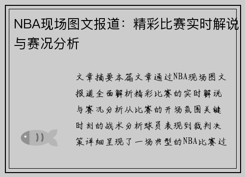 NBA现场图文报道：精彩比赛实时解说与赛况分析