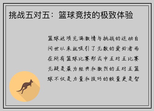 挑战五对五：篮球竞技的极致体验