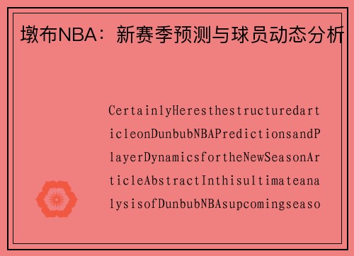 墩布NBA：新赛季预测与球员动态分析