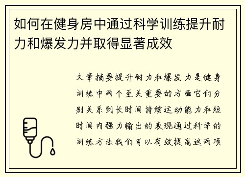 如何在健身房中通过科学训练提升耐力和爆发力并取得显著成效