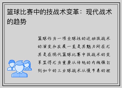 篮球比赛中的技战术变革：现代战术的趋势