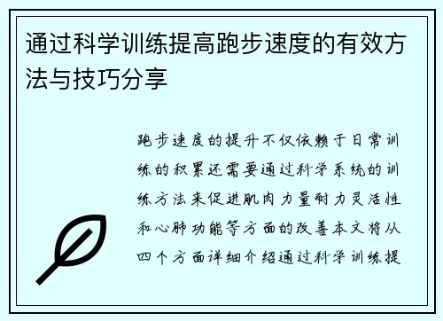 通过科学训练提高跑步速度的有效方法与技巧分享