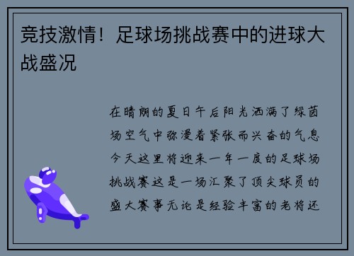 竞技激情！足球场挑战赛中的进球大战盛况