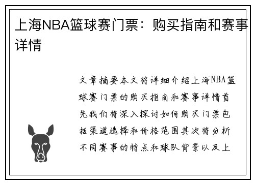 上海NBA篮球赛门票：购买指南和赛事详情