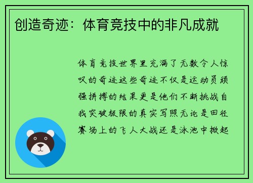 创造奇迹：体育竞技中的非凡成就