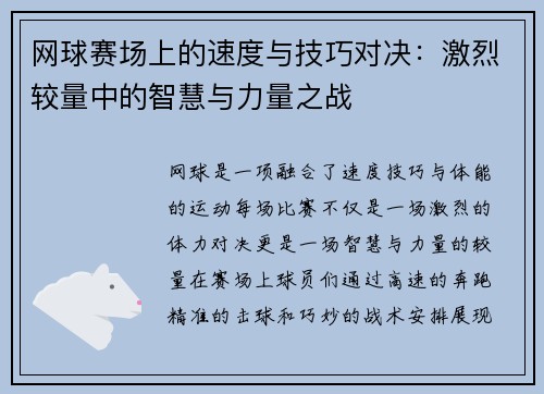 网球赛场上的速度与技巧对决：激烈较量中的智慧与力量之战