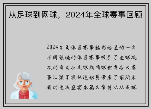 从足球到网球，2024年全球赛事回顾