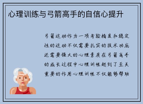 心理训练与弓箭高手的自信心提升