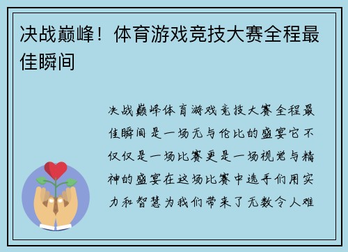 决战巅峰！体育游戏竞技大赛全程最佳瞬间