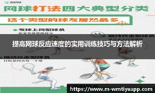 提高网球反应速度的实用训练技巧与方法解析