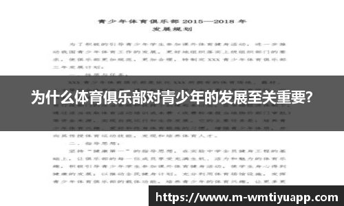 为什么体育俱乐部对青少年的发展至关重要？